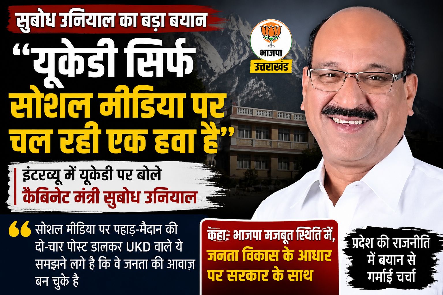 “यूकेडी सिर्फ सोशल मीडिया पर चल रही एक हवा है” — कैबिनेट मंत्री सुबोध उनियाल