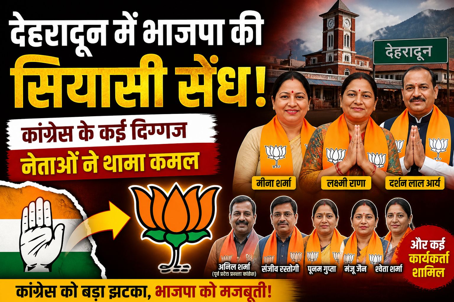 देहरादून में भाजपा की सियासी सेंध, कांग्रेस के कई दिग्गज नेताओं ने थामा कमल