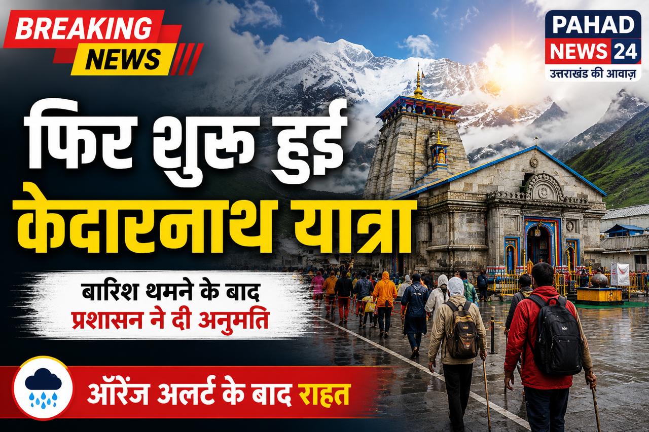 मौसम ने दी राहत, केदारनाथ धाम के लिए फिर रवाना हुए श्रद्धालु  ऑरेंज अलर्ट के बीच एहतियातन रोकी गई यात्रा बहाल, प्रशासन ने जारी की सावधानी बरतने की अपील