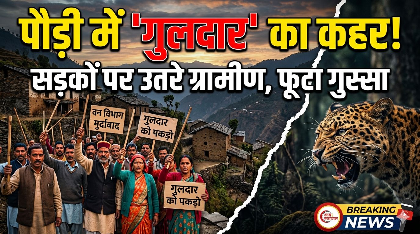 पौड़ी में गुलदार का बढ़ता आतंक, ग्रामीणों का फूटा गुस्सा  लगातार हमलों से दहशत में लोग, वन विभाग के खिलाफ सड़कों पर उतरे ग्रामीण