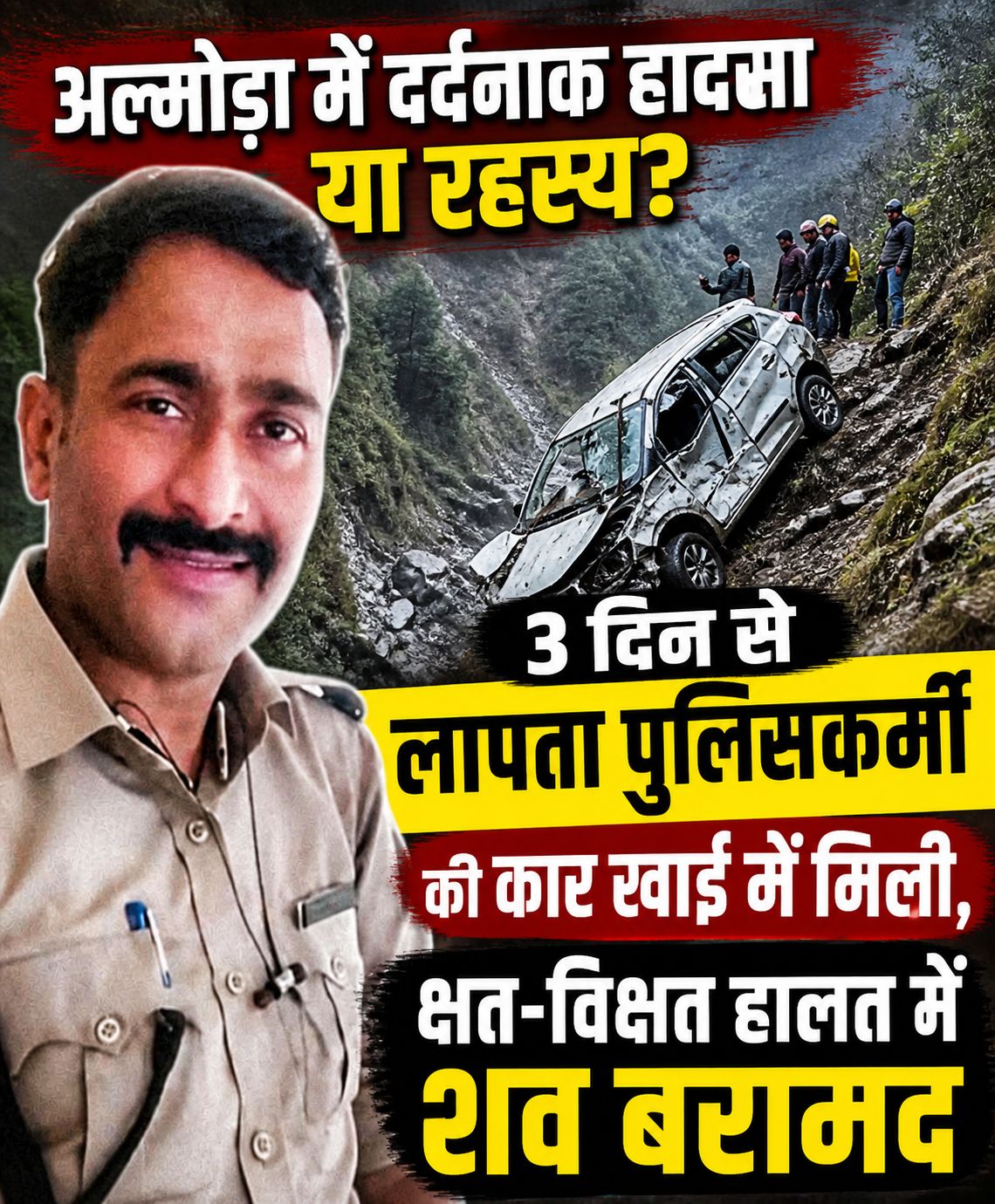 अल्मोड़ा में दर्दनाक हादसा या रहस्य? 3 दिन से लापता पुलिसकर्मी की कार मछोड़ घट्टी में खाई में मिली, क्षत-विक्षत हालत में शव बरामद, जांच में जुटी पुलिस