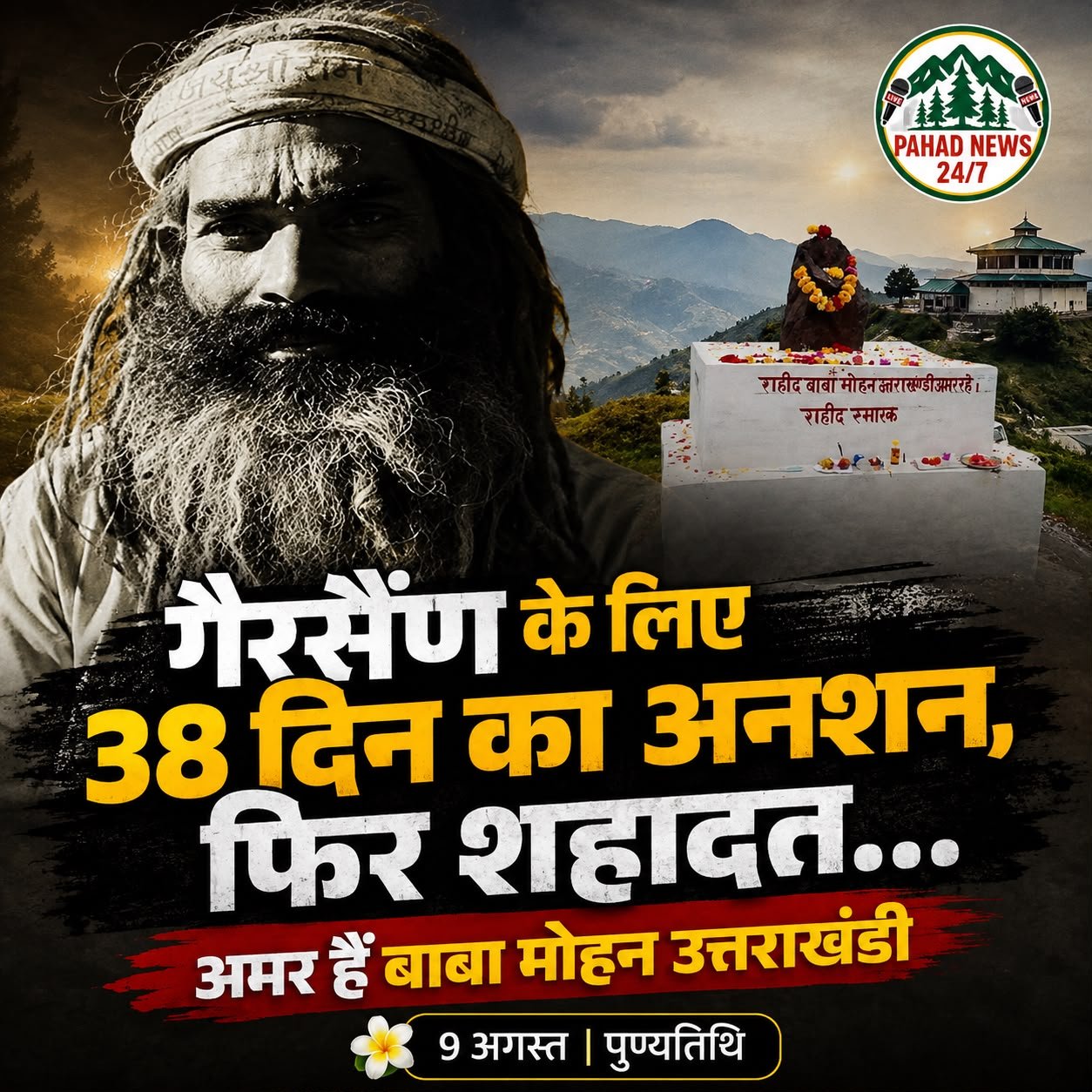राजधानी गैरसैंण के लिए आखिरी सांस तक लड़े बाबा मोहन उत्तराखंडी