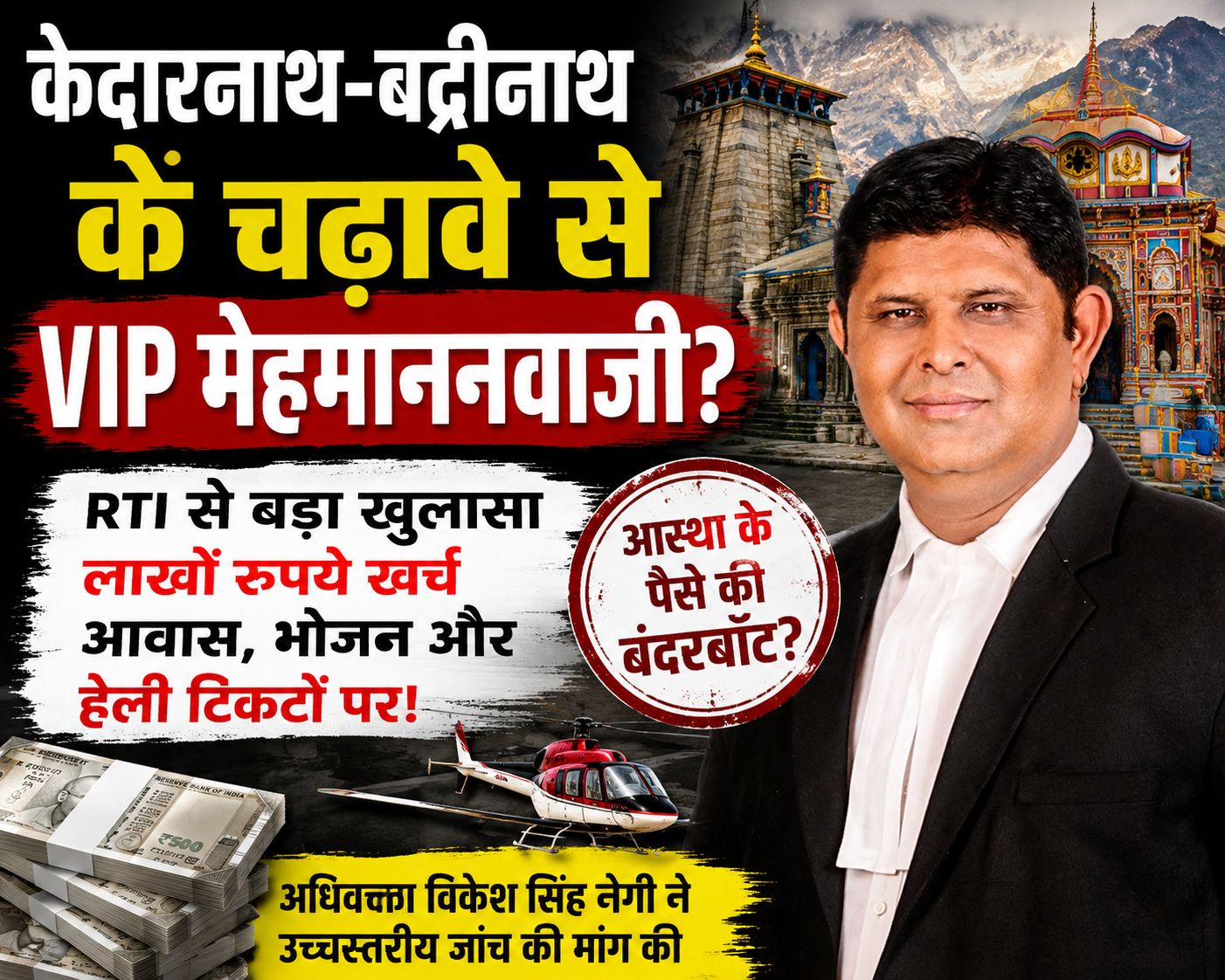 BKTC पर RTI से बड़ा खुलासा  “केदारनाथ-बदरीनाथ के चढ़ावे से VIP मेहमाननवाजी” के आरोप, उच्चस्तरीय जांच की मांग