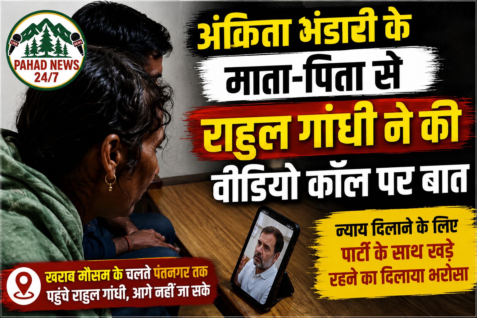 अंकिता भंडारी के माता-पिता से राहुल गांधी ने की वीडियो कॉल पर बातचीत, न्याय की लड़ाई में साथ देने का दिया भरोसा
