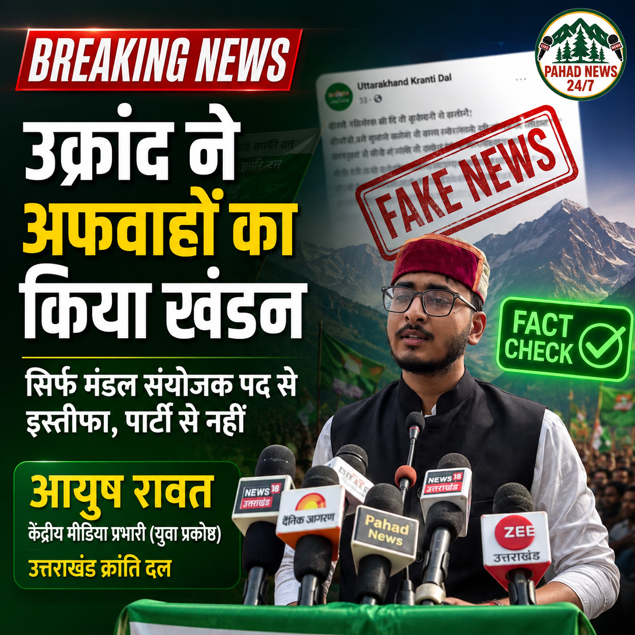 गढ़वाल और कुमाऊँ मंडल संयोजक पद से इस्तीफे पर फैली अफवाहों का उक्रांद ने किया खंडन, कहा— दल पूरी तरह एकजुट