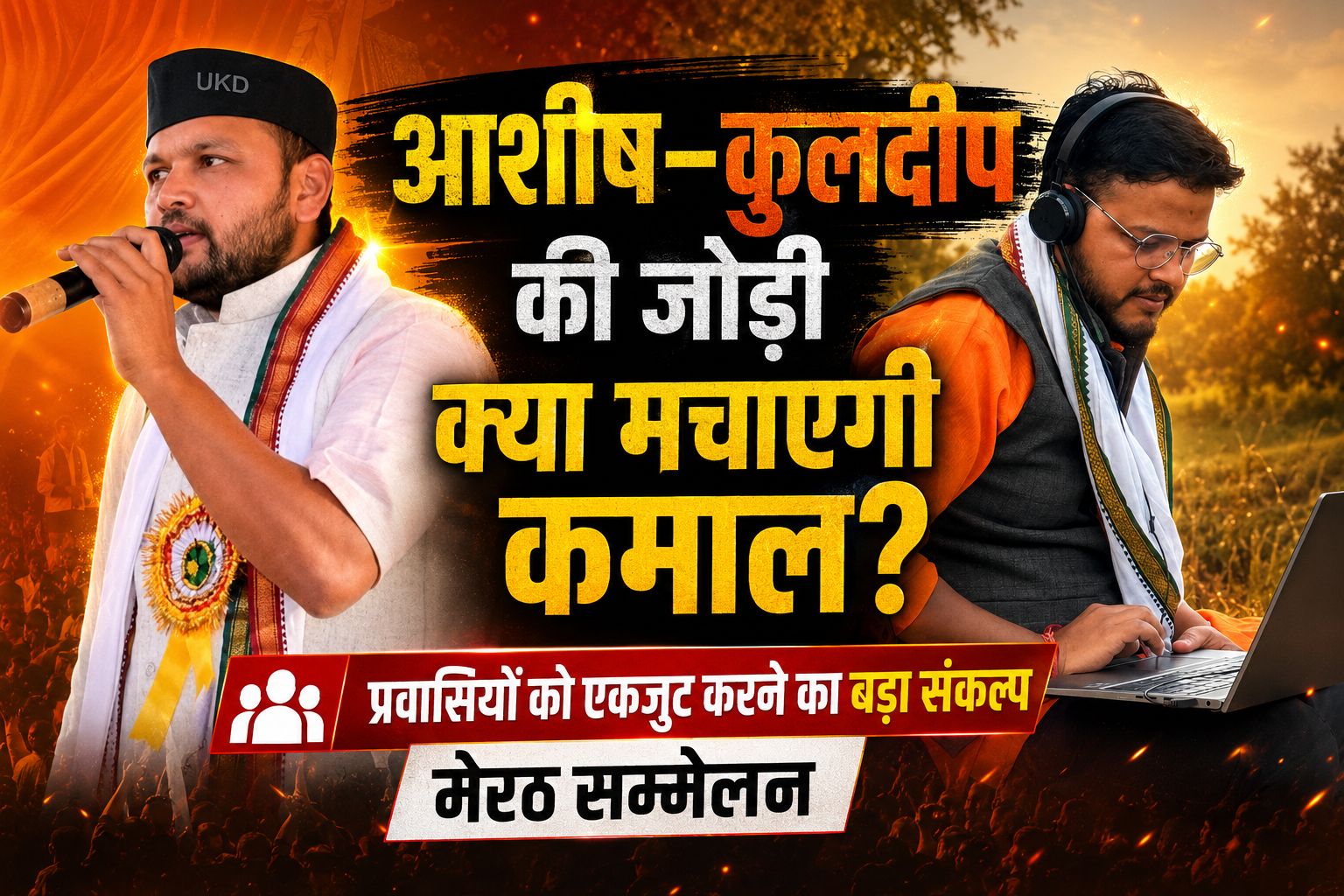 आशीष–कुलदीप की जोड़ी क्या मचाएगी कमाल? प्रवासियों को एकजुट करने का दोनों ने लिया बड़ा संकल्प, मेरठ सम्मेलन पर टिकी निगाहें