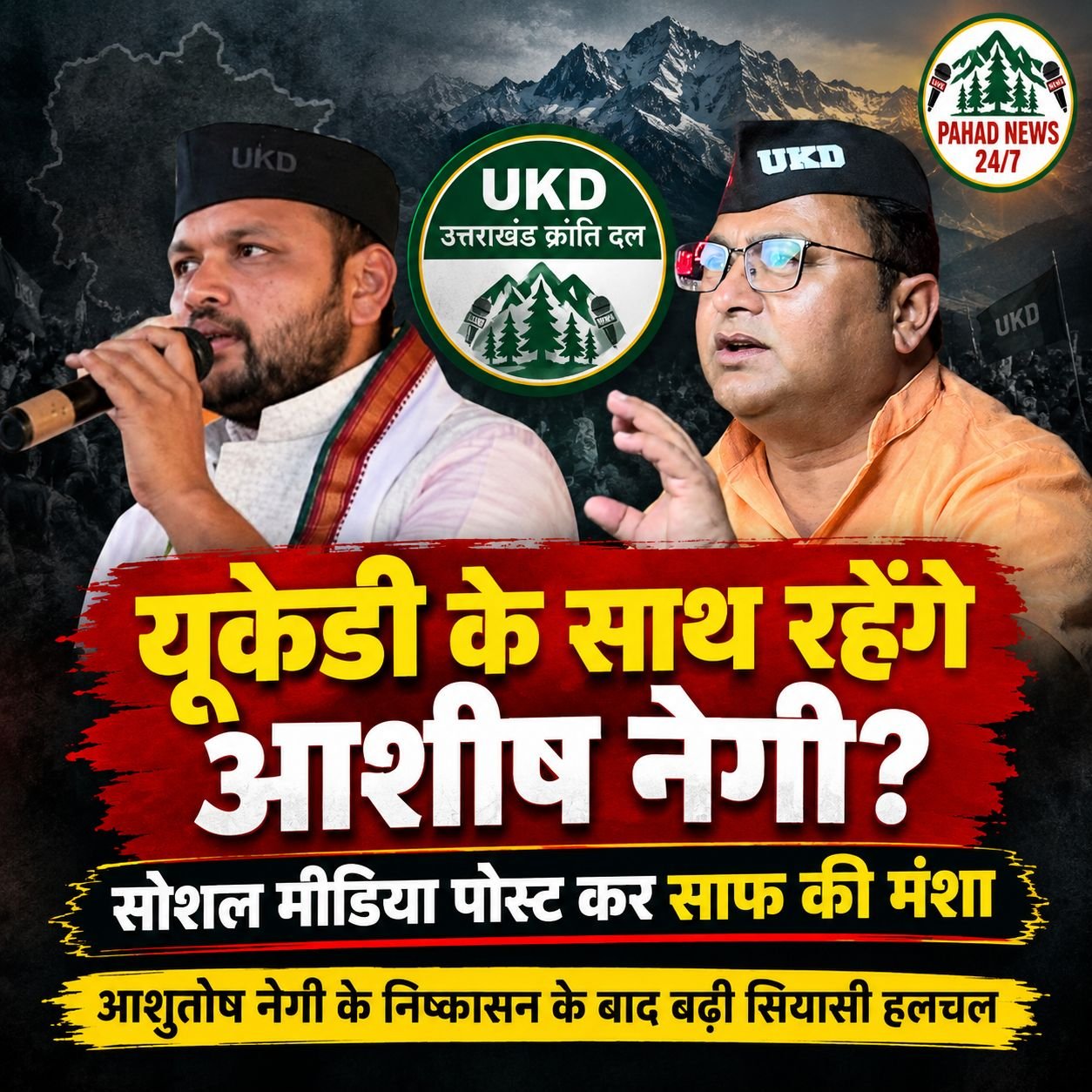 यूकेडी के साथ रहेंगे आशीष नेगी, सोशल मीडिया पोस्ट कर साफ की मंशा
