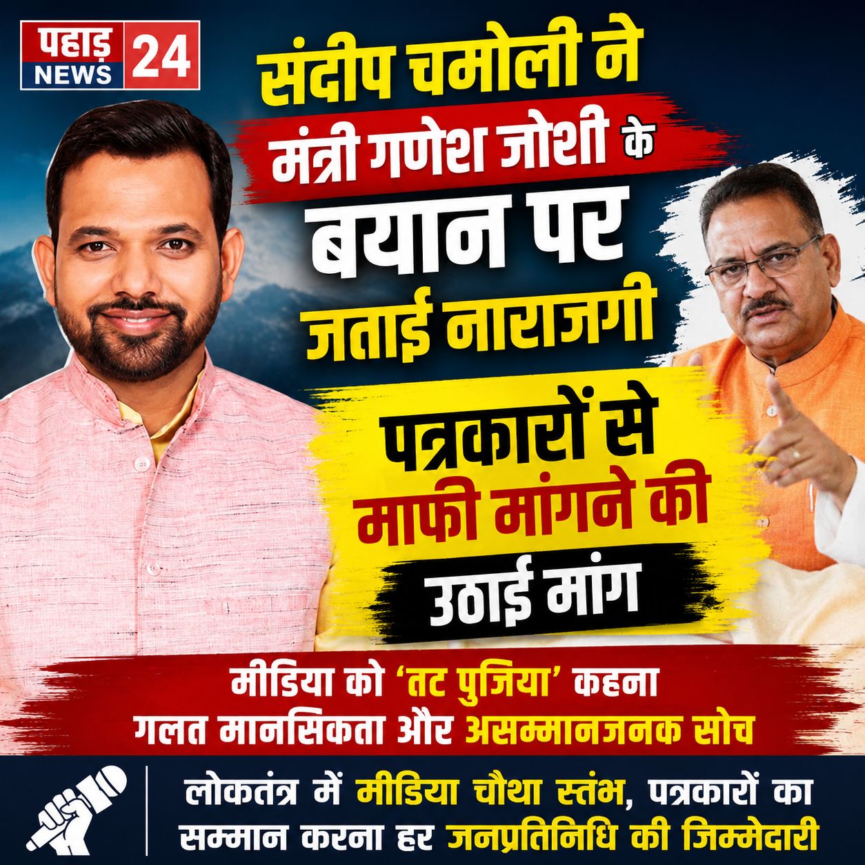 संदीप चमोली ने मंत्री गणेश जोशी के बयान पर जताई नाराजगी, पत्रकारों से माफी मांगने की उठाई मांग