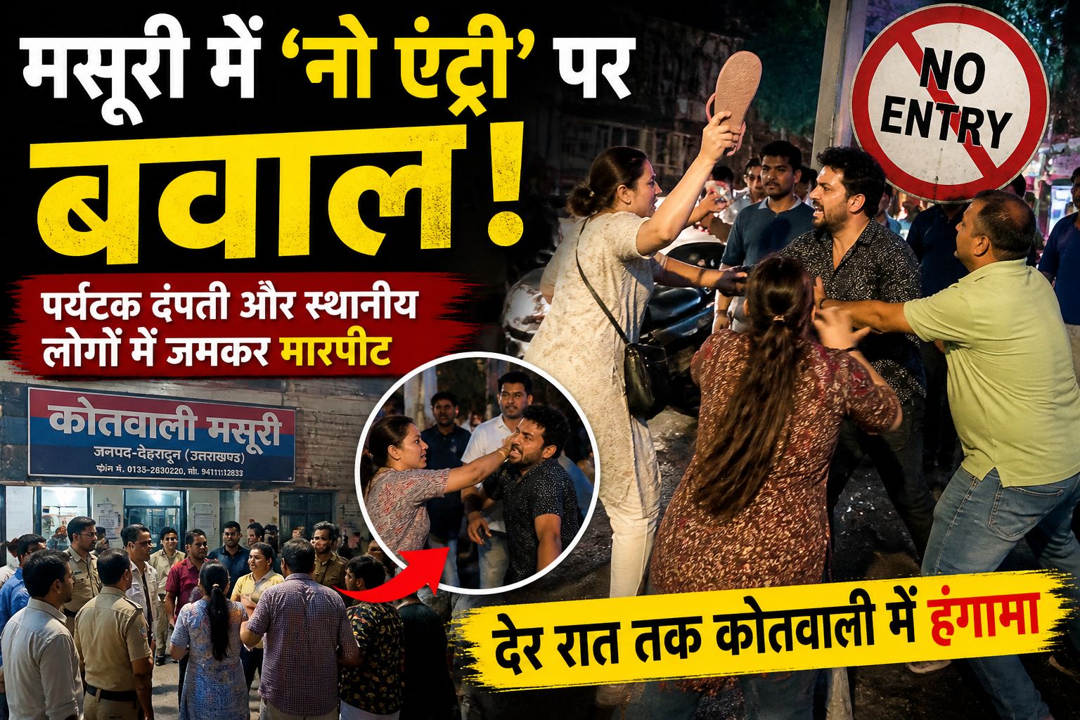 मसूरी में ‘नो एंट्री’ पर बवाल: पर्यटक दंपती और स्थानीय लोगों में मारपीट, देर रात तक कोतवाली में हंगामा