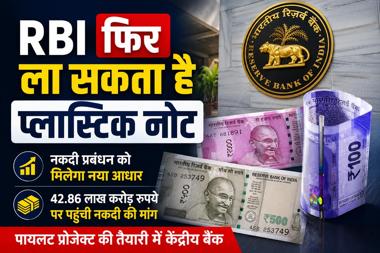 क्या बदलने वाली है भारतीय करेंसी? RBI फिर कर रहा प्लास्टिक नोटों पर मंथन