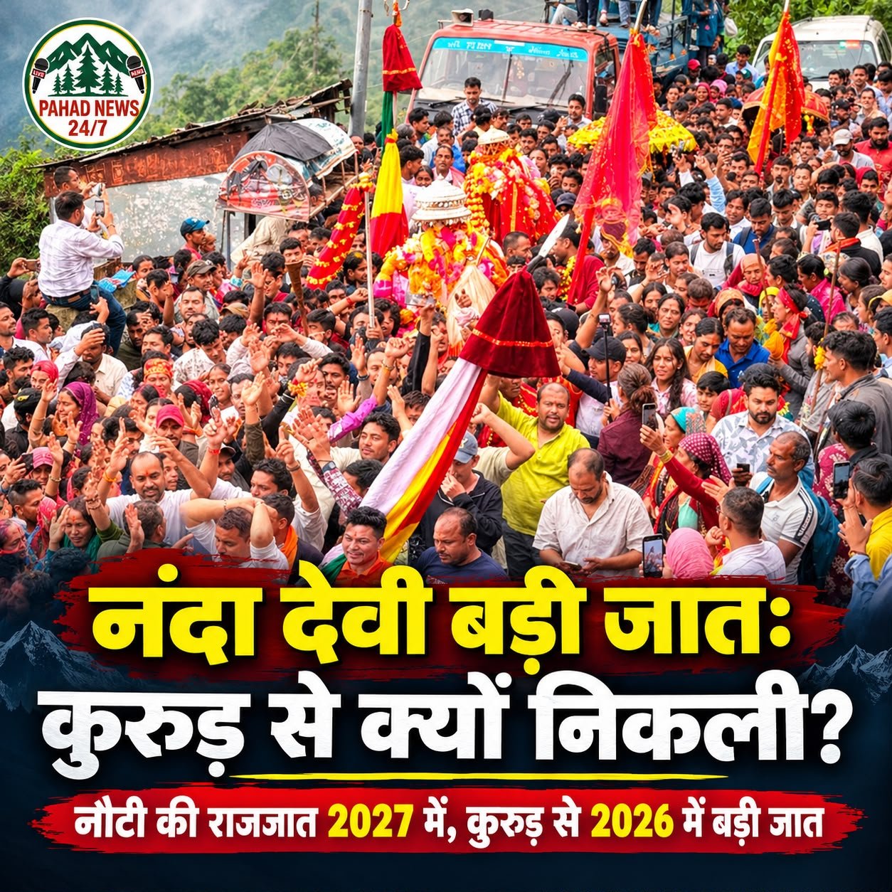 नंदा देवी बड़ी जात 2026: नौटी की राजजात स्थगित, तो कुरुड़ से क्यों निकली मां नंदा की यात्रा?