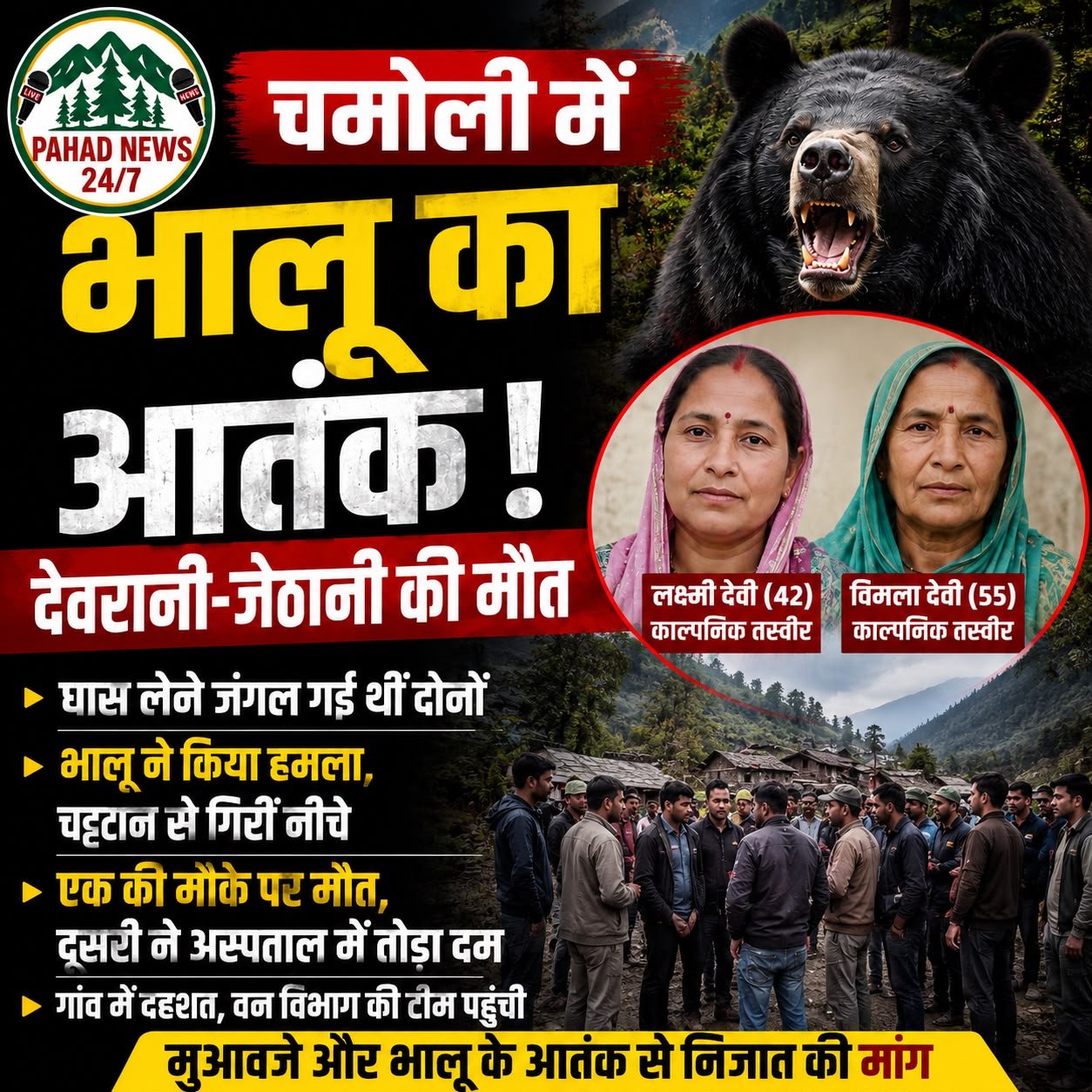 चमोली में भालू का खौफनाक हमला, देवरानी-जेठानी की मौत; जंगल में घास लेने गई थीं दोनों