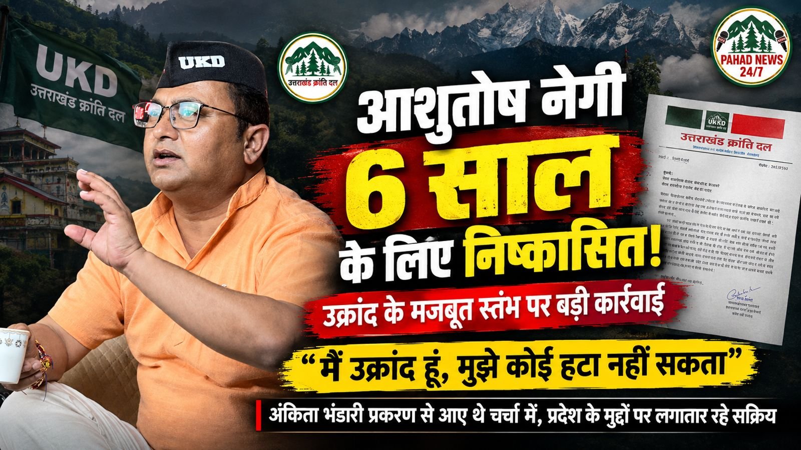 उक्रांद के मजबूत स्तंभ माने जाने वाले आशुतोष नेगी 6 साल के लिए निष्कासित, बोले- “मैं उक्रांद हूं, मुझे कोई हटा नहीं सकता”