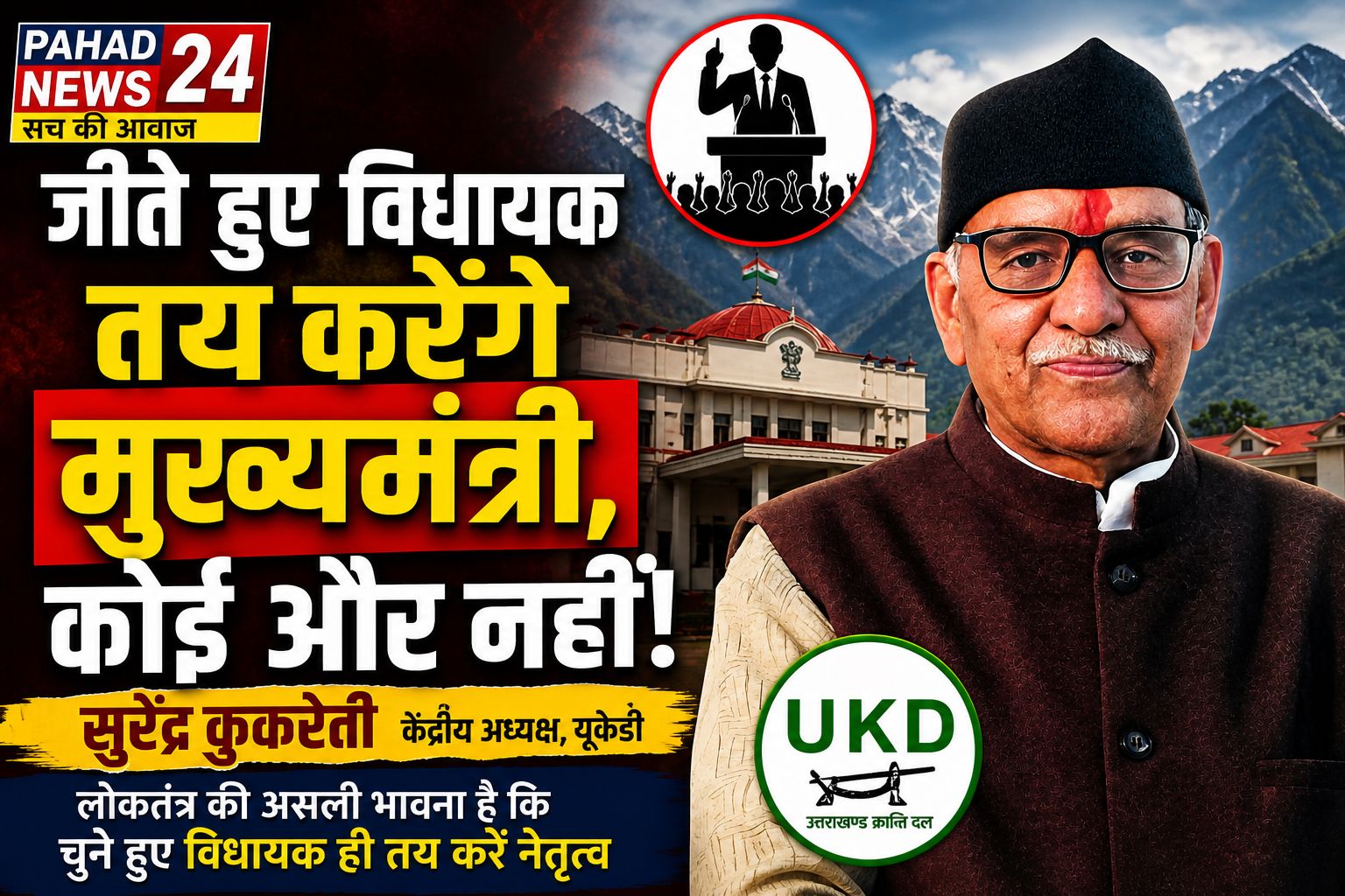 “जीते हुए विधायक तय करेंगे मुख्यमंत्री, कोई और नहीं” – सुरेंद्र कुकरेती