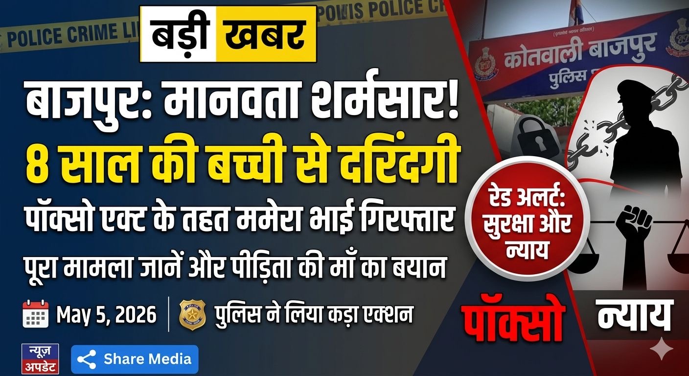 रिश्ते शर्मसार: बाजपुर में ममेरे भाई ने 8 साल की मासूम से किया दुष्कर्म, हालत नाजुक