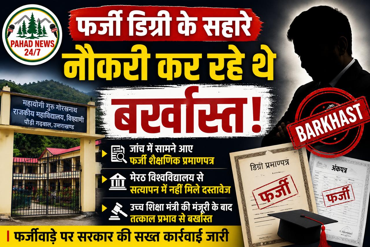 फर्जी डिग्री के सहारे सरकारी नौकरी, सहायक प्रोफेसर बर्खास्त
