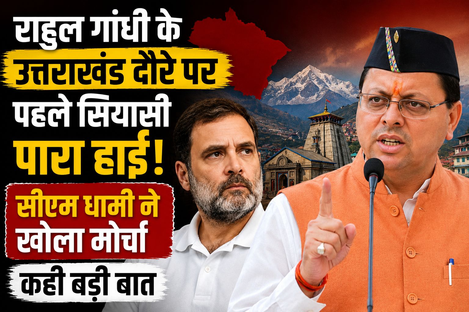 उत्तराखंड दौरे से पहले राहुल गांधी पर हमलावर हुए सीएम धामी, बोले- देवभूमि सेना का अपमान नहीं सहेगी