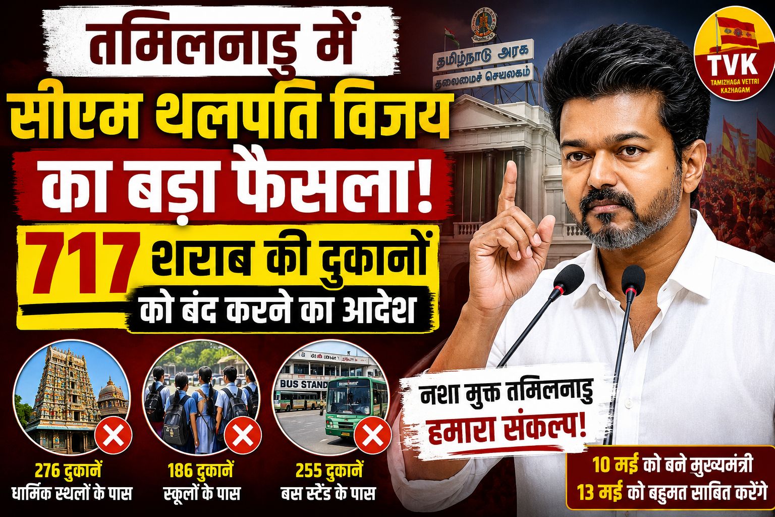 तमिलनाडु में मुख्यमंत्री थलपति विजय का बड़ा फैसला, 717 शराब की दुकानें बंद करने का आदेश
