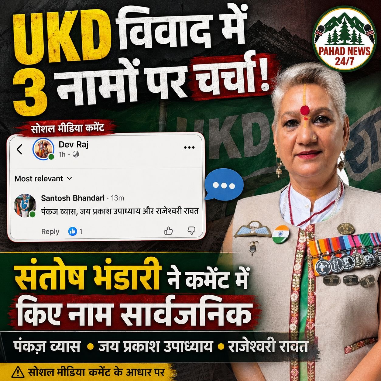 UKD विवाद में एक और नामों की चर्चा, महिला प्रकोष्ठ की अध्यक्ष संतोष भंडारी ने कमेंट में किए तीन नाम सार्वजनिक
