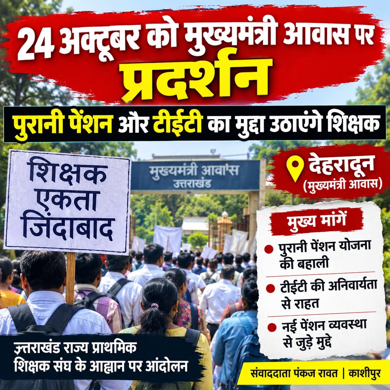 24 अक्टूबर को मुख्यमंत्री आवास पर प्रदर्शन, पुरानी पेंशन और टीईटी का मुद्दा उठाएंगे शिक्षक