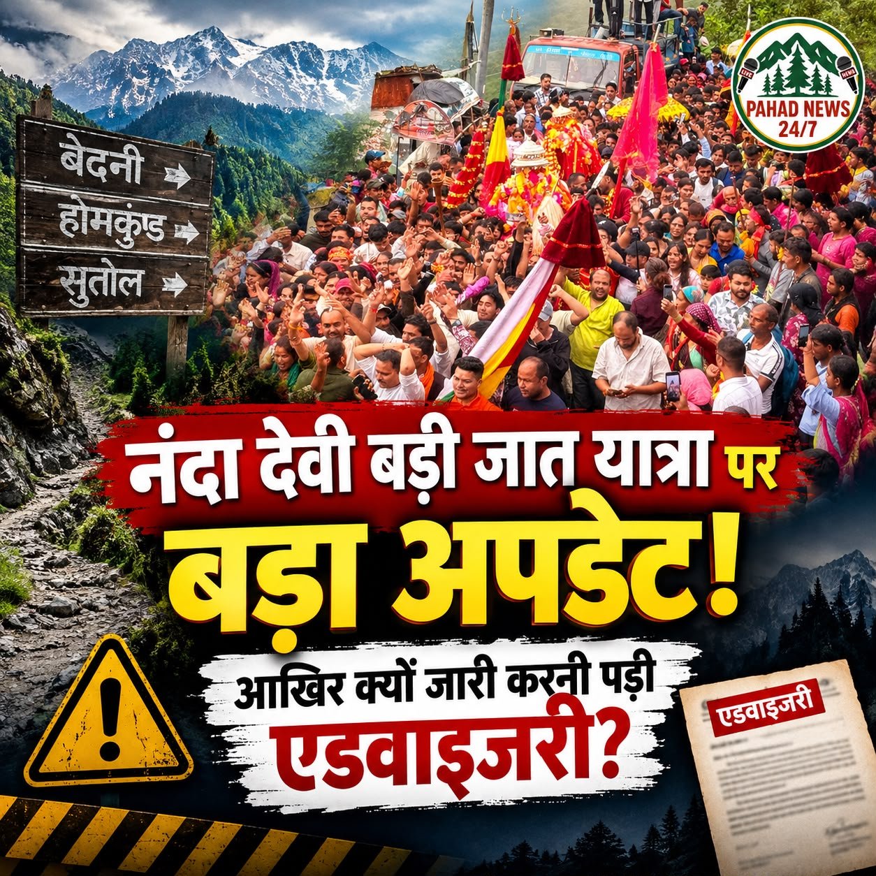 नंदा देवी बड़ी जात यात्रा से पहले प्रशासन अलर्ट! रास्ते में छिपे हैं ये बड़े खतरे