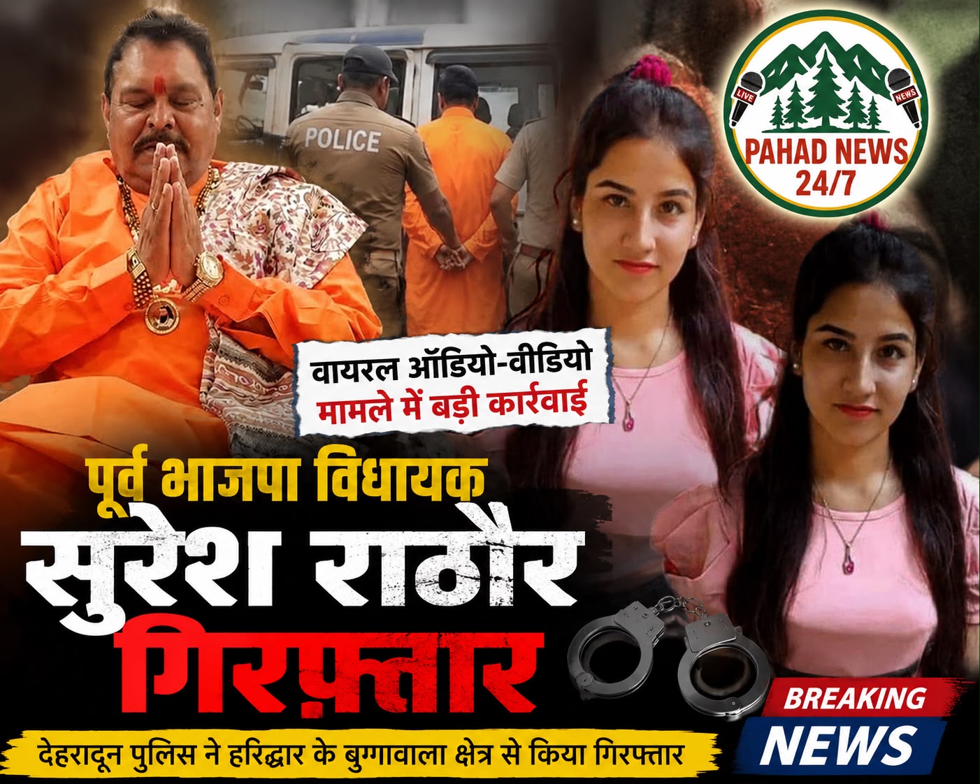 अंकिता भंडारी मामले से जुड़े वायरल ऑडियो-वीडियो प्रकरण में पूर्व भाजपा विधायक सुरेश राठौर गिरफ्तार