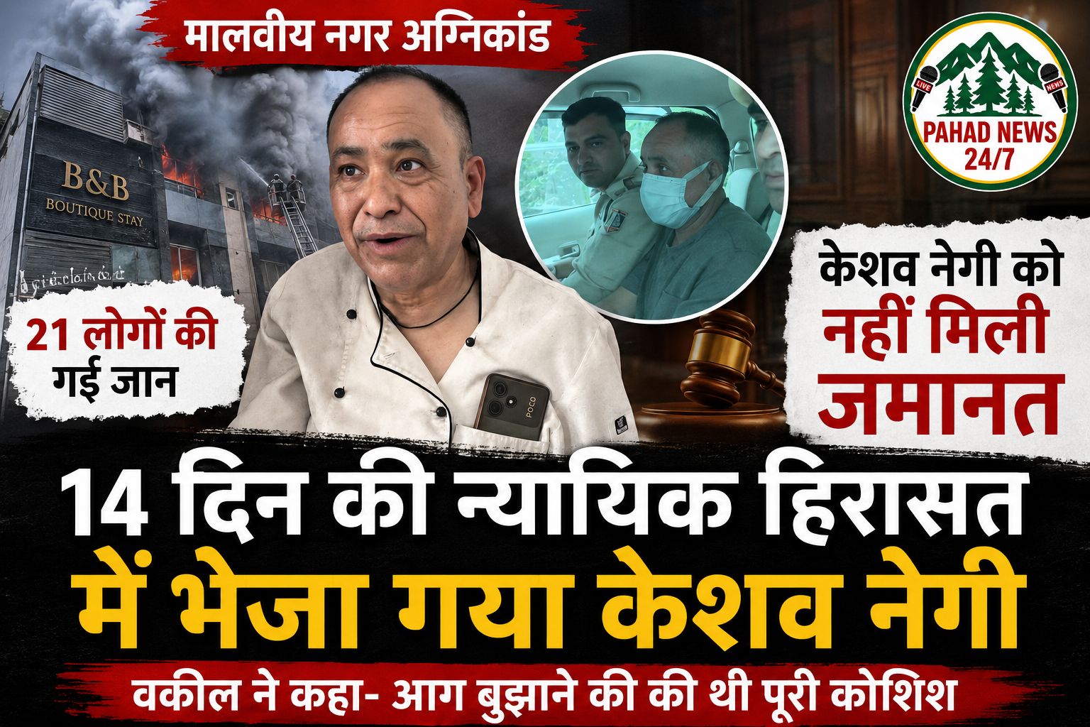दिल्ली मालवीय नगर अग्निकांड: शेफ केशव नेगी की गिरफ्तारी पर उठे सवाल, निष्पक्ष जांच की मांग तेज