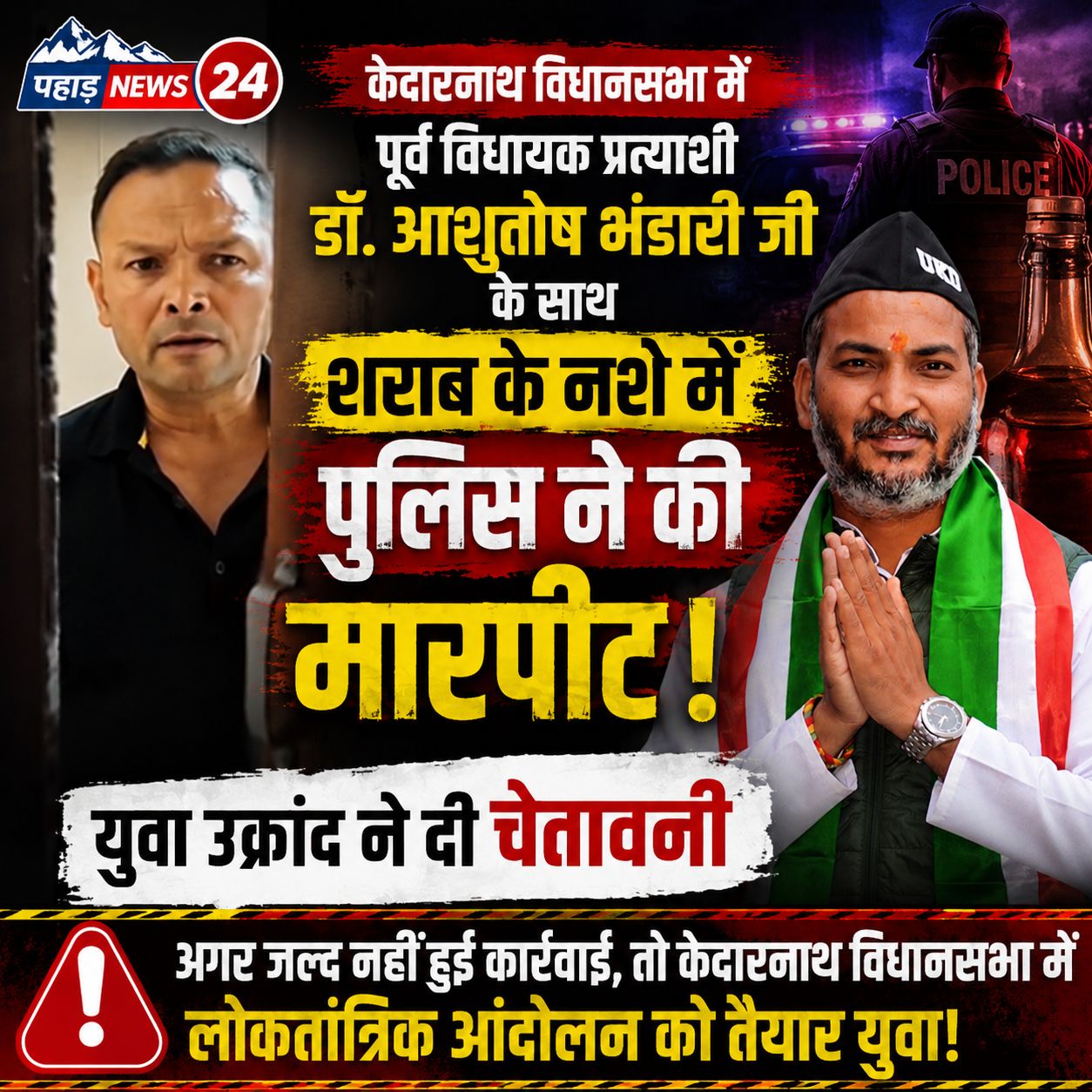 केदारनाथ में पूर्व विधायक प्रत्याशी से कथित मारपीट का मामला गरमाया, युवा उक्रांद ने दी आंदोलन की चेतावनी
