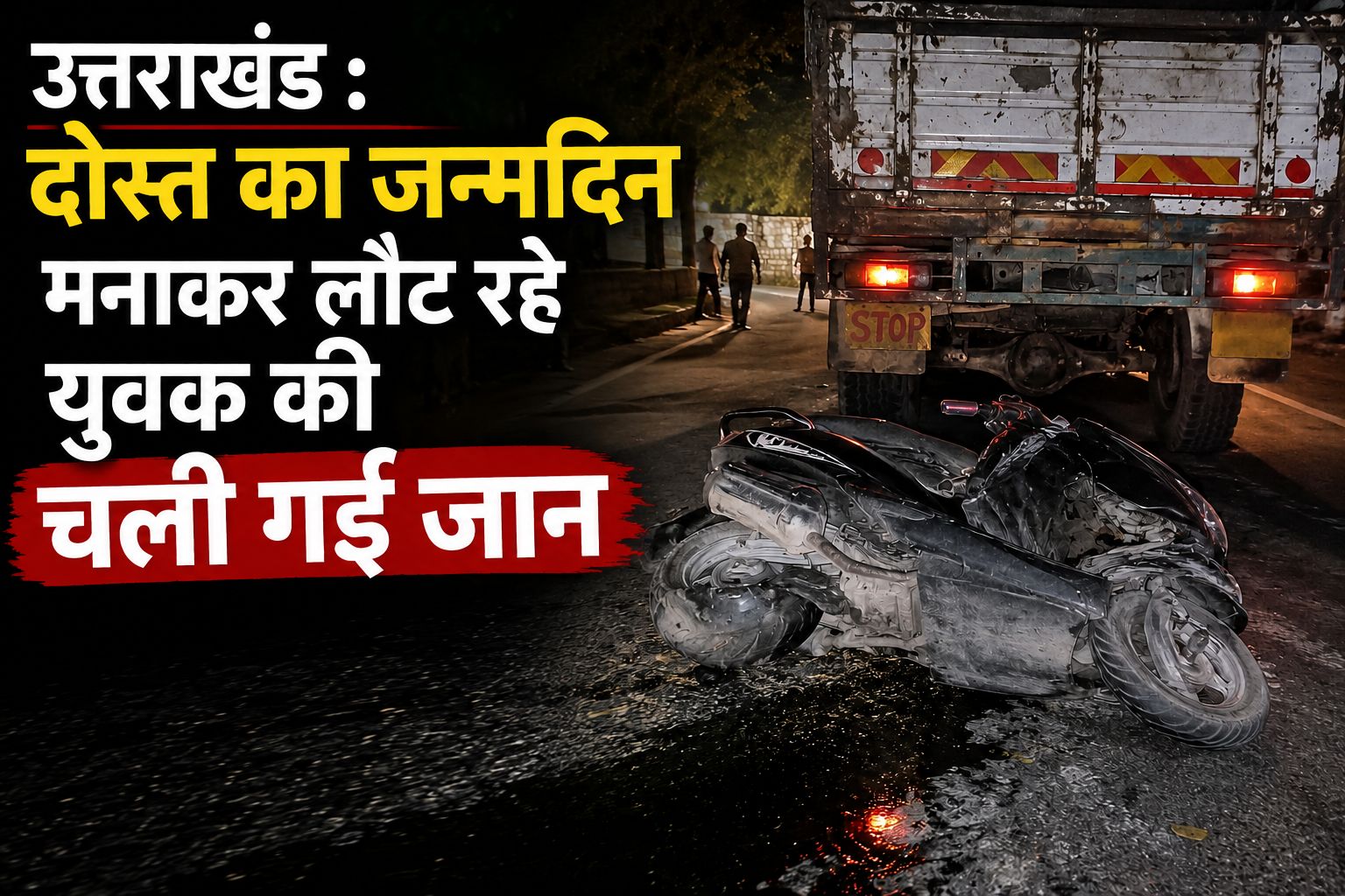 उत्तराखंड: दोस्त का जन्मदिन मनाकर लौट रहे युवक की सड़क हादसे में मौत