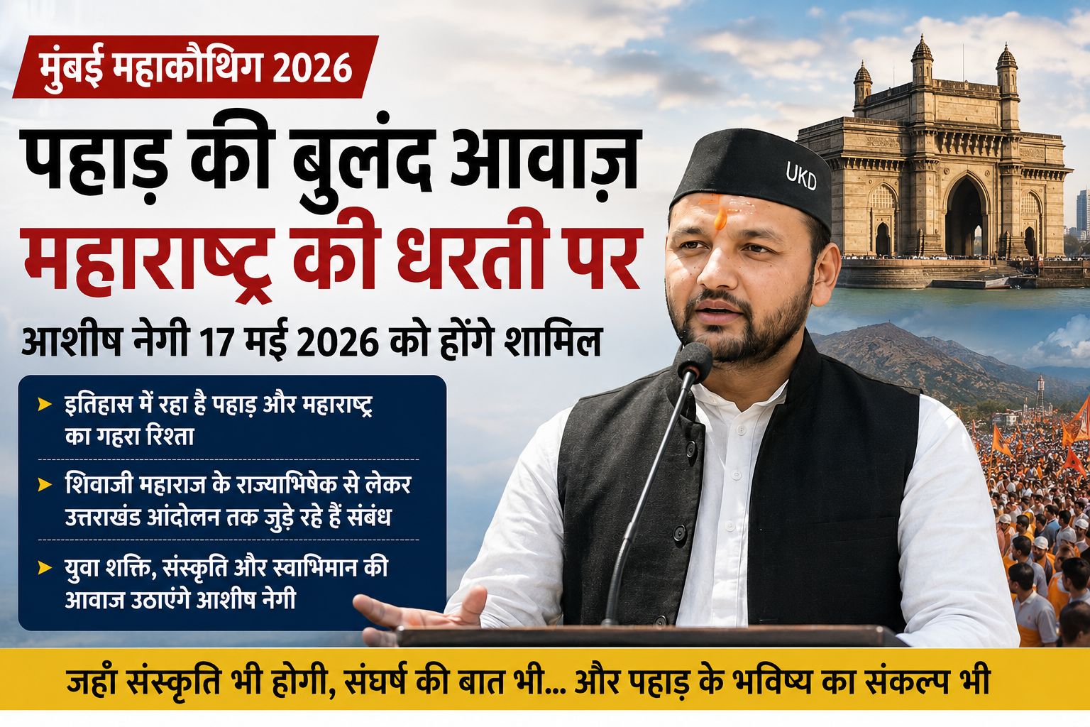 मुंबई महाकौथिग में गूंजेगी पहाड़ की आवाज़, आशीष नेगी होंगे शामिल