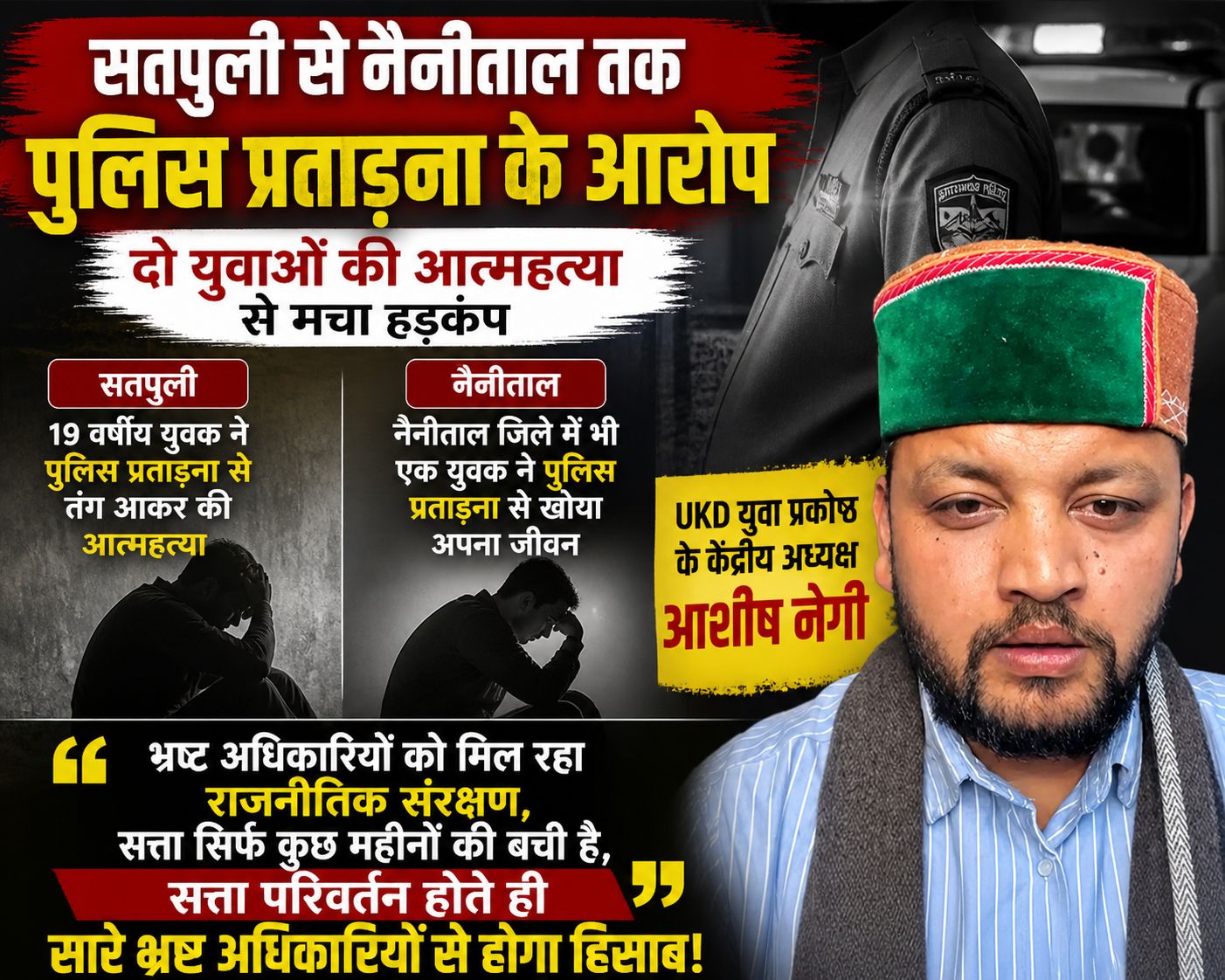 सतपुली से नैनीताल तक पुलिस प्रताड़ना के आरोपों से दो युवाओं की मौत, UKD युवा प्रकोष्ठ अध्यक्ष आशीष नेगी का फूटा गुस्सा