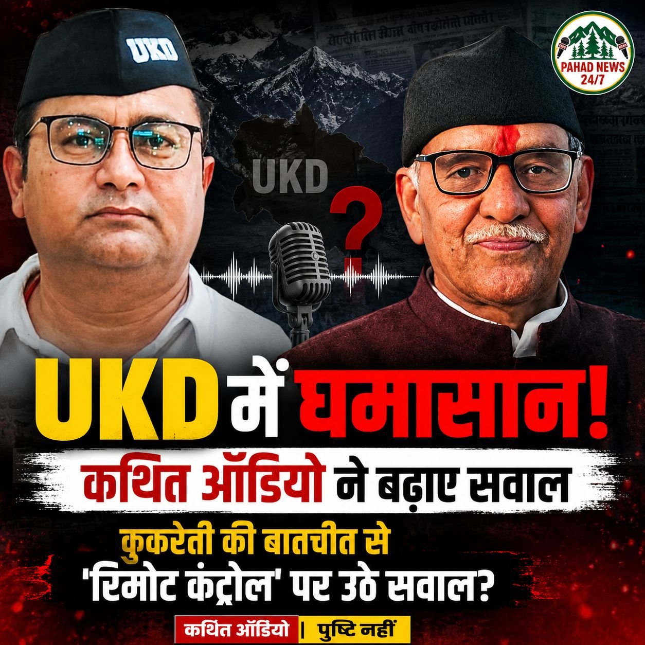 UKD में अंदरूनी कलह के बीच कथित ऑडियो से उठे सवाल, अध्यक्ष सुरेंद्र कुकरेती की बातचीत को लेकर चर्चा तेज