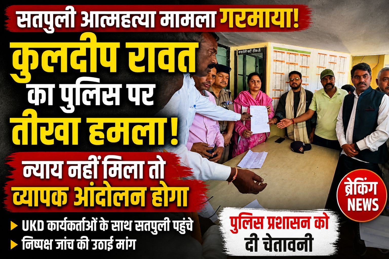 कुलदीप रावत का सतपुली में बड़ा ऐलान: “न्याय नहीं मिला तो सड़कों पर उतरेगा UKD” — पुलिस पर जमकर बरसे