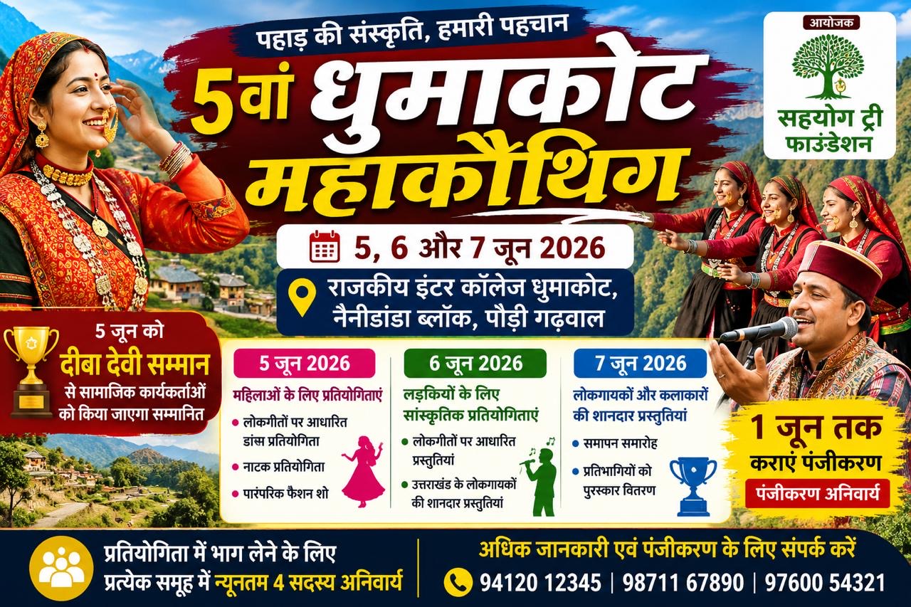 धुमाकोट में 5वां महाकौथिग 5 से 7 जून तक, लोकसंस्कृति और प्रतिभाओं का होगा संगम