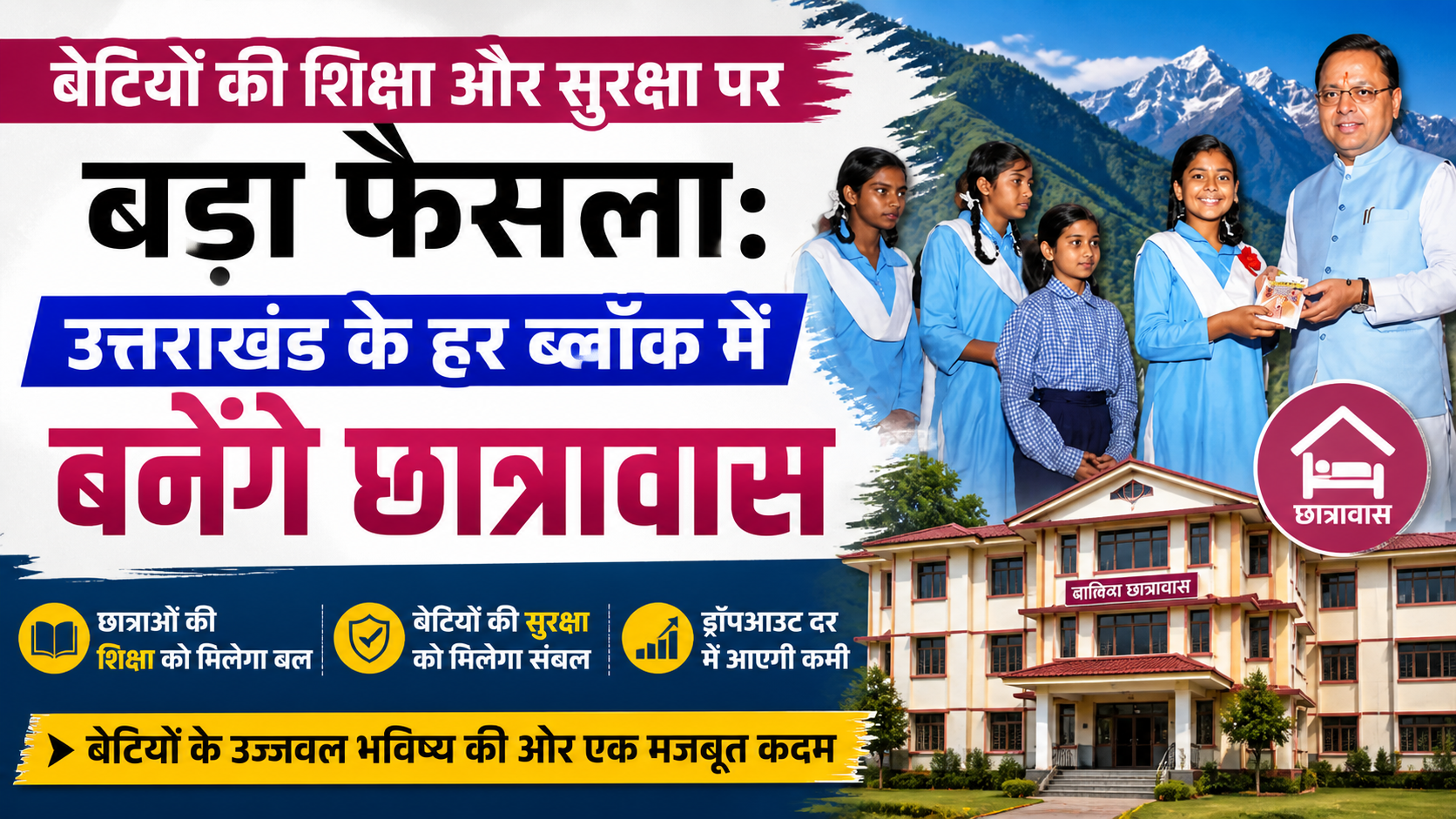 बेटियों की शिक्षा और सुरक्षा को नई मजबूती: उत्तराखंड के हर ब्लॉक में बनेंगे छात्रावास