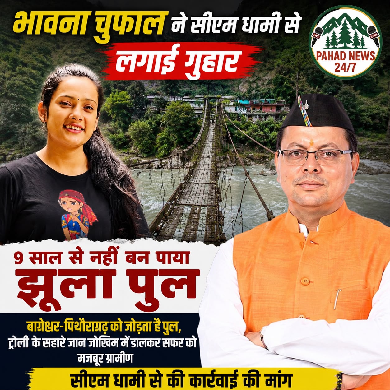 भावना चुफाल ने उठाई अपने क्षेत्र की आवाज, 9 साल से नहीं बन पाया बागेश्वर-पिथौरागढ़ को जोड़ने वाला झूला पुल