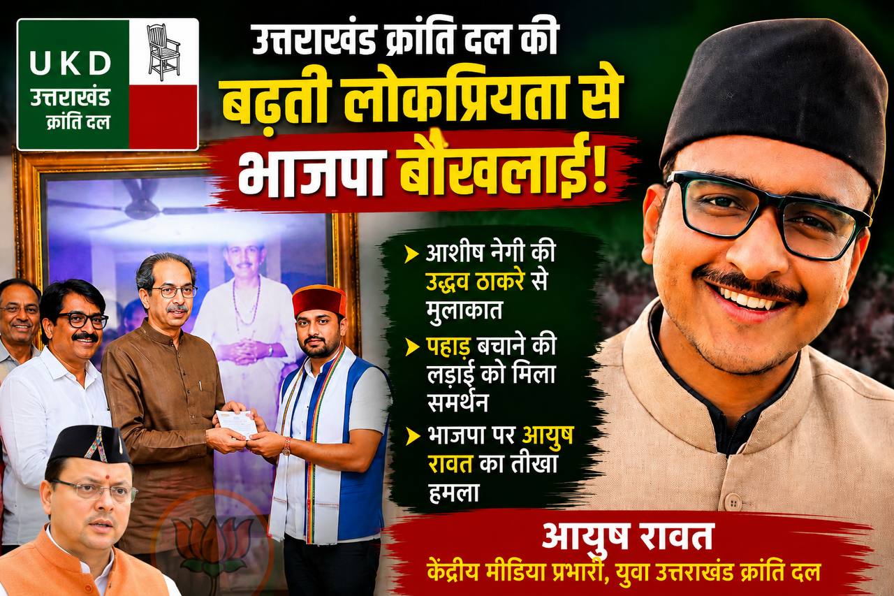 आशीष नेगी–उद्धव ठाकरे मुलाकात पर गरमाई उत्तराखंड की राजनीति, भाजपा पर भड़के युवा उक्रांद के केंद्रीय मीडिया प्रभारी आयुष रावत; बोले — उक्रांद की बढ़ती लोकप्रियता से बौखलाई भाजपा