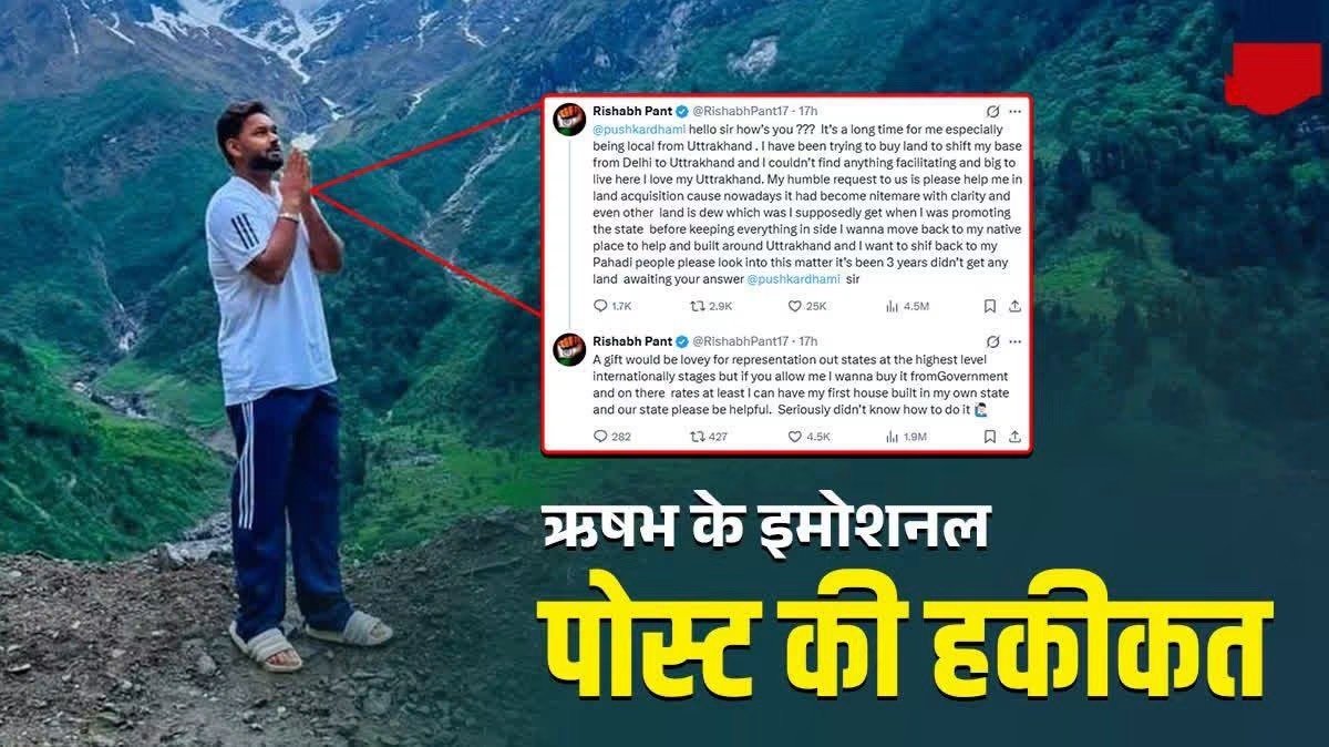 ऋषभ पंत ने उत्तराखंड में जमीन खरीदने की परेशानी की साझा, सीएम धामी से मांगी मदद; जानें क्या है मामला