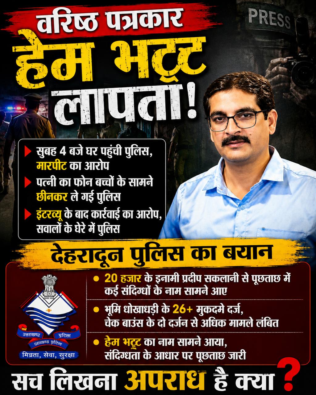 जय भारत टीवी के वरिष्ठ पत्रकार हेम भट्ट को लेकर दिनभर गरमाया मामला, पुलिस बयान के बाद भी उठ रहे सवाल