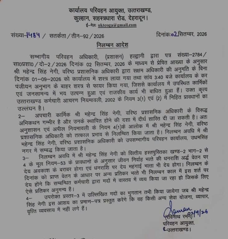 हल्द्वानी RTO कार्यालय में फायरिंग मामले में वरिष्ठ प्रशासनिक अधिकारी महेंद्र सिंह नेगी निलंबित