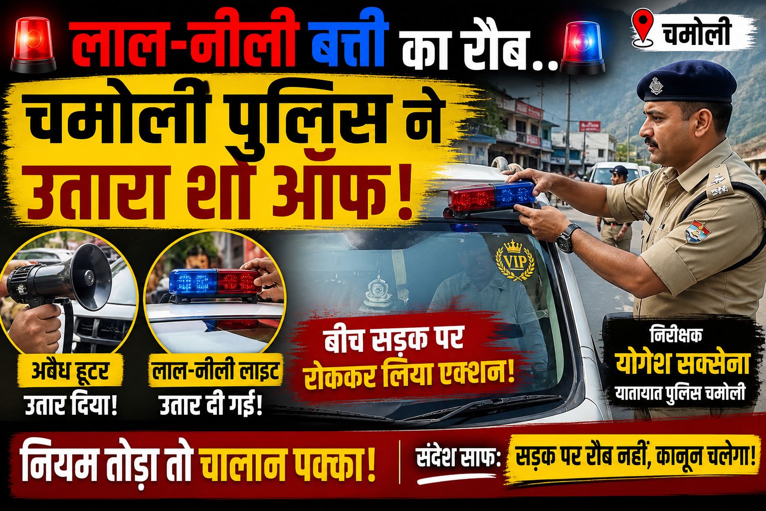 “लाल-नीली बत्ती का रौब खत्म!” चमोली पुलिस का एक्शन—सड़क पर ही उतरवाई VIP हवाबाजी