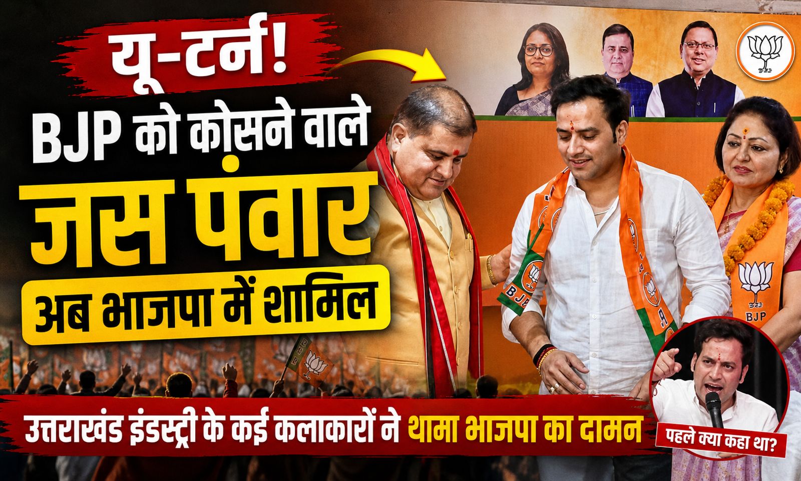 यू-टर्न! BJP को कोसने वाले जस पंवार अब भाजपा में शामिल, उत्तराखंड इंडस्ट्री के कई कलाकारों ने थामा दामन