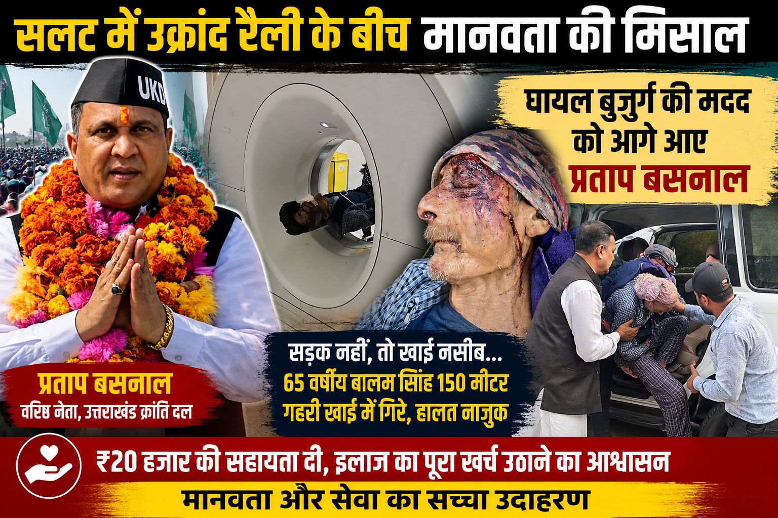 सल्ट में उक्रांद रैली के बीच मानवता की मिसाल, घायल बुजुर्ग की मदद को आगे आए प्रताप बसनाल