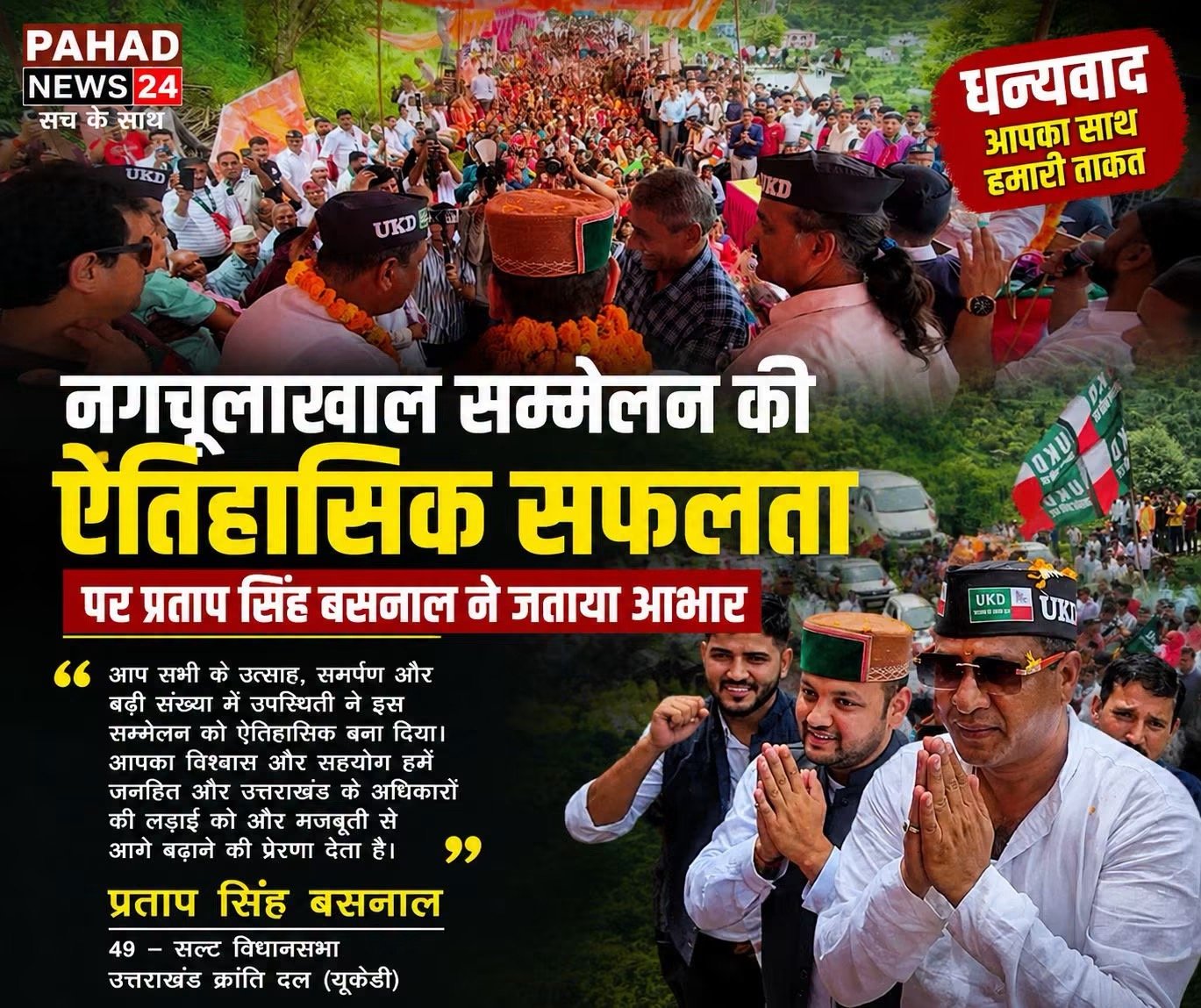 नगचूलाखाल सम्मेलन की सफलता पर प्रताप सिंह बसनाल ने जताया आभार, जनता और कार्यकर्ताओं का किया धन्यवाद