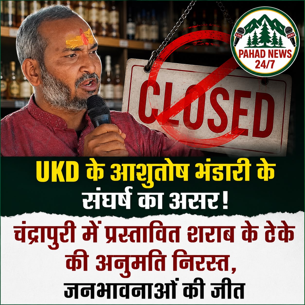 युकेडी के आशुतोष भंडारी के संघर्ष का असर! चंद्रापुरी में प्रस्तावित शराब के ठेके की अनुमति निरस्त, जनभावनाओं की जीत