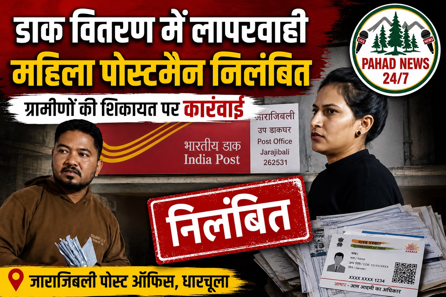 धारचूला: लापरवाही पर हरियाणा की महिला पोस्टमैन निलंबित, ग्रामीणों के आरोप जांच में सही पाए गए