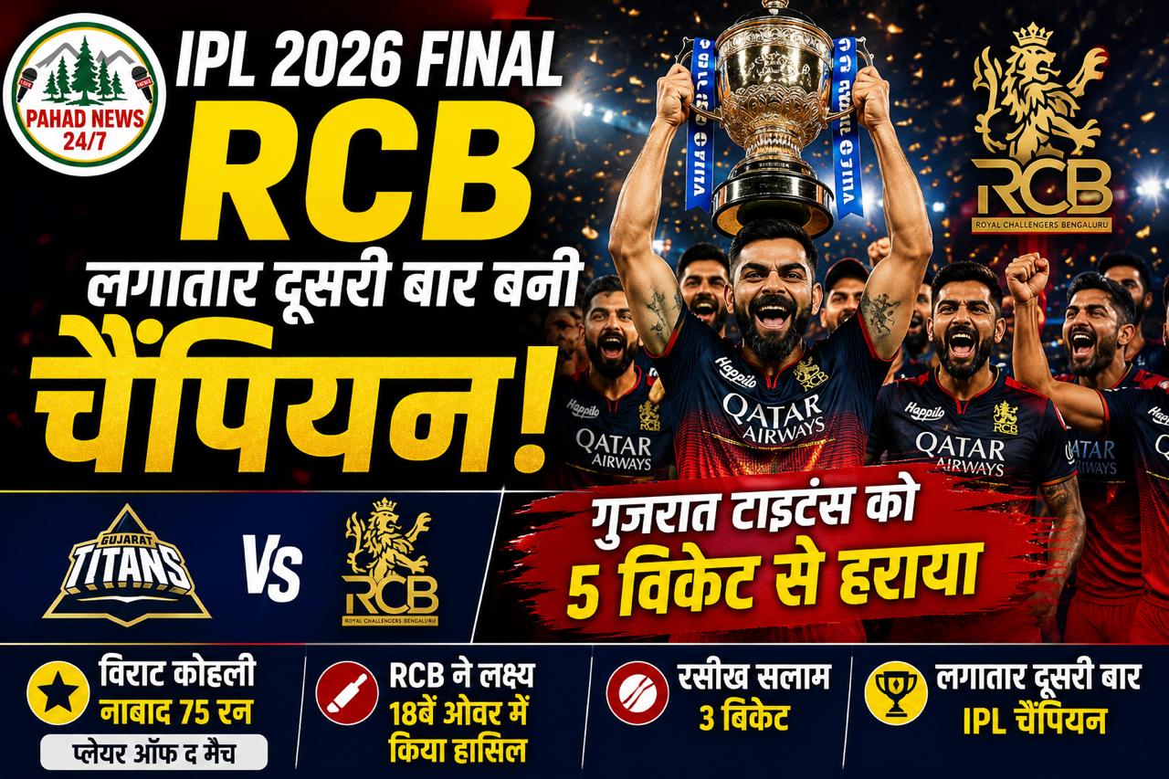 RCB ने रचा इतिहास, लगातार दूसरी बार जीता IPL खिताब; फाइनल में गुजरात टाइटंस को 5 विकेट से हरा