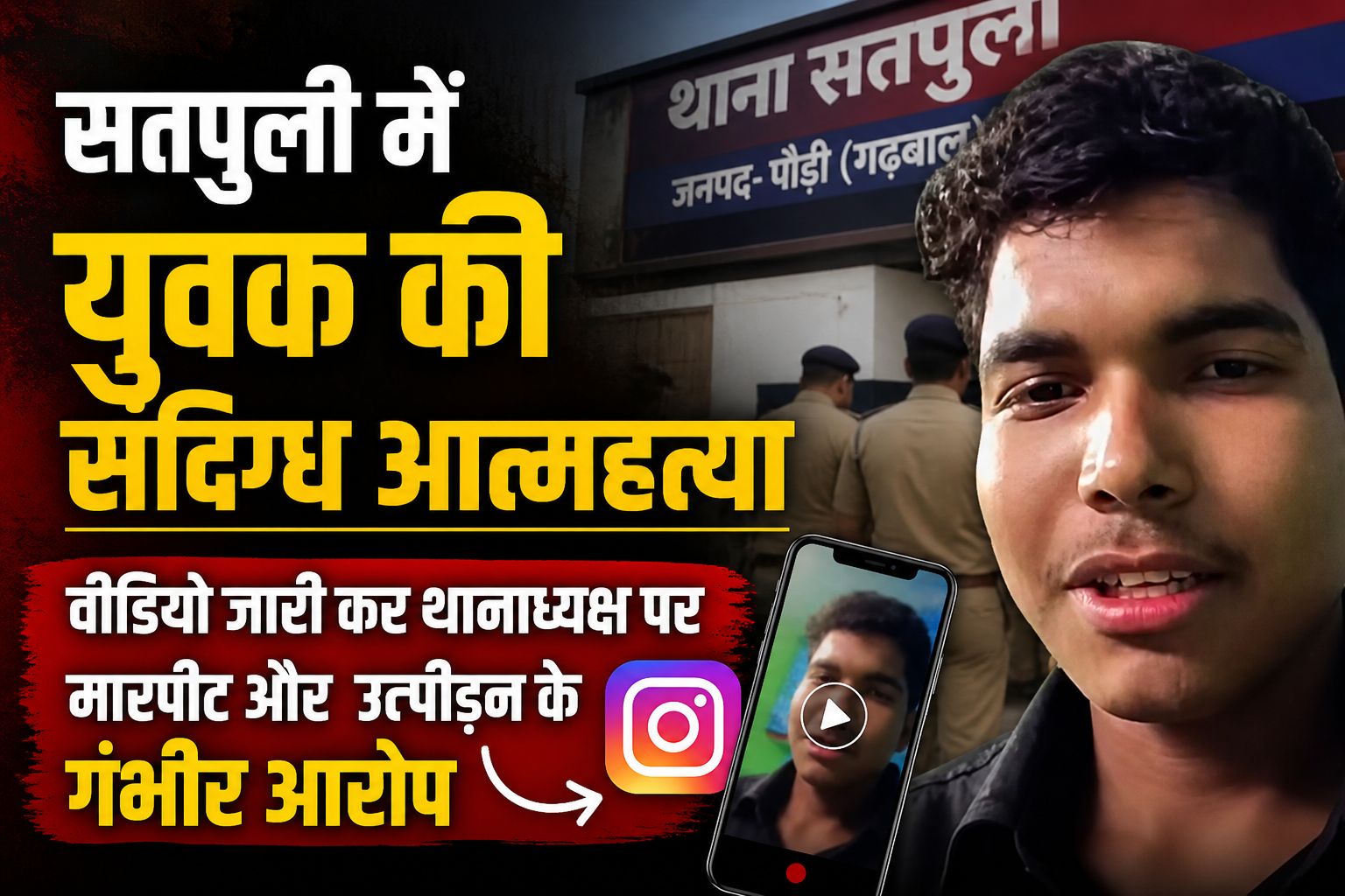 सतपुली में युवक की संदिग्ध आत्महत्या: वीडियो जारी कर थानाध्यक्ष पर मारपीट और उत्पीड़न के गंभीर आरोप