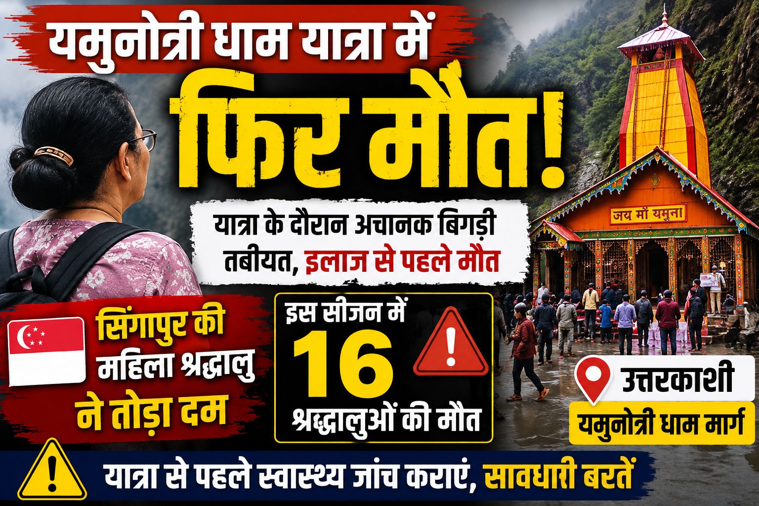 यमुनोत्री धाम यात्रा के दौरान सिंगापुर की महिला श्रद्धालु की मौत, इस सीजन में मृतकों की संख्या 16 पहुंची
