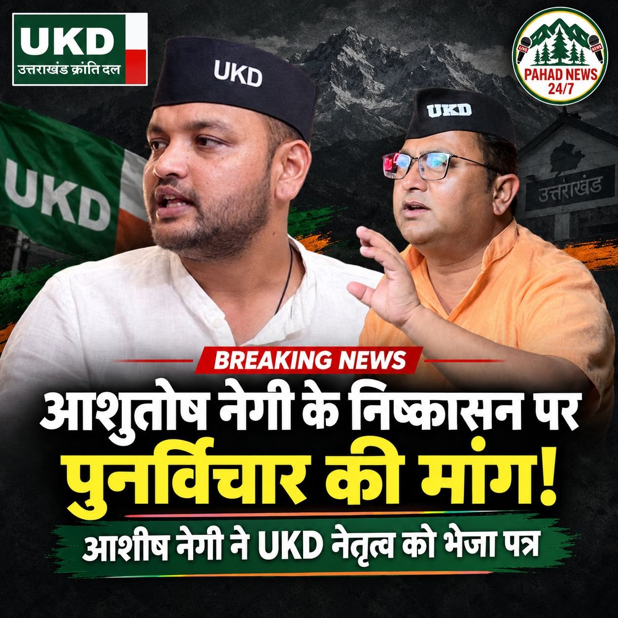 आशुतोष नेगी के निष्कासन पर पुनर्विचार की मांग, युवा प्रकोष्ठ के केंद्रीय अध्यक्ष आशीष नेगी ने UKD नेतृत्व को भेजा पत्र